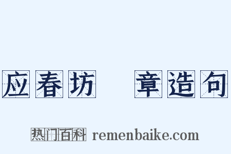 应春坊輓章造句是什么意思的图片